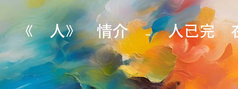 陳龍毅發布《亞人》詳情介紹_亞人已完結在線觀看_亞人迅雷下載_日漫